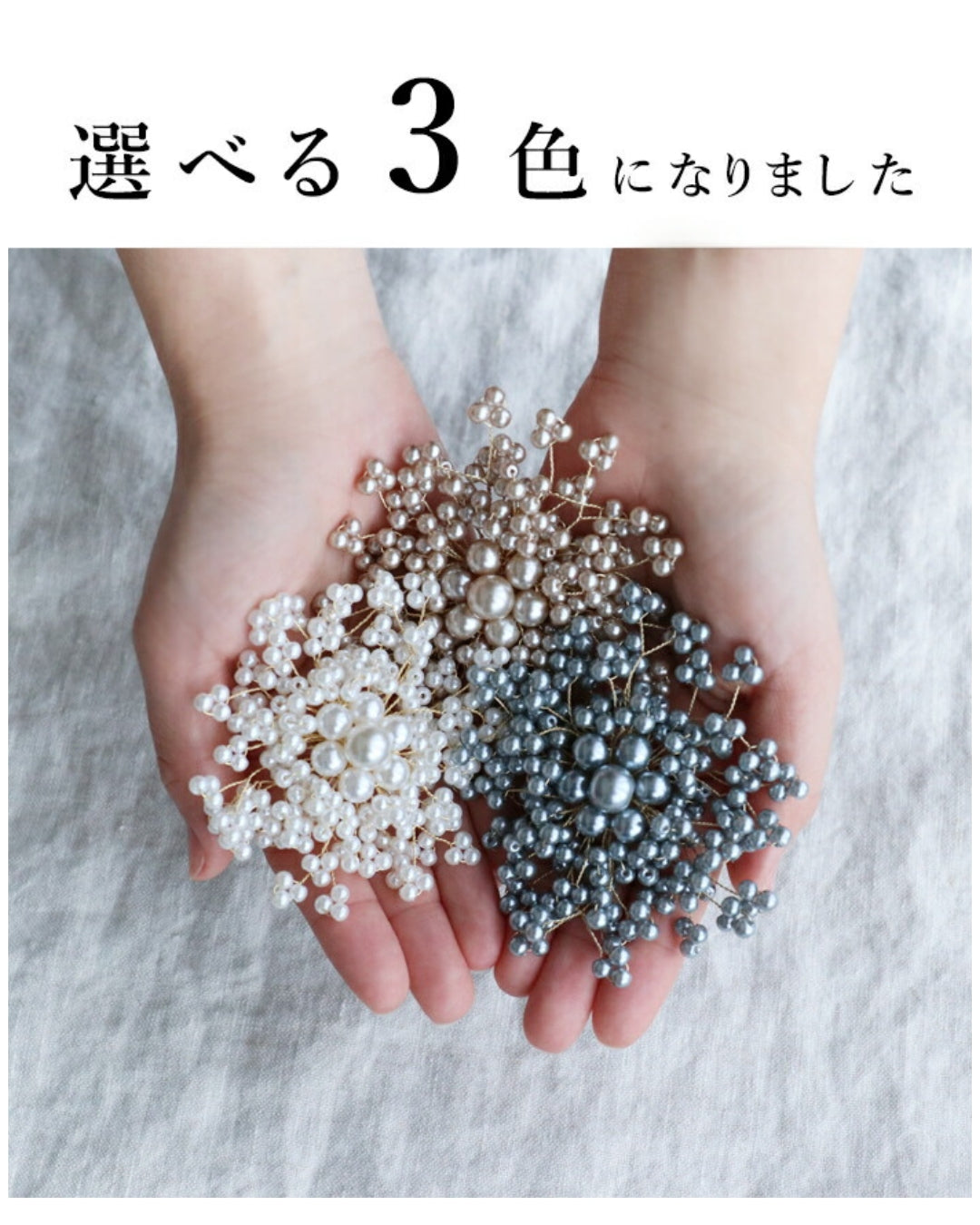 〈全3色〉オケージョン パールの輝きで花を創るブローチ