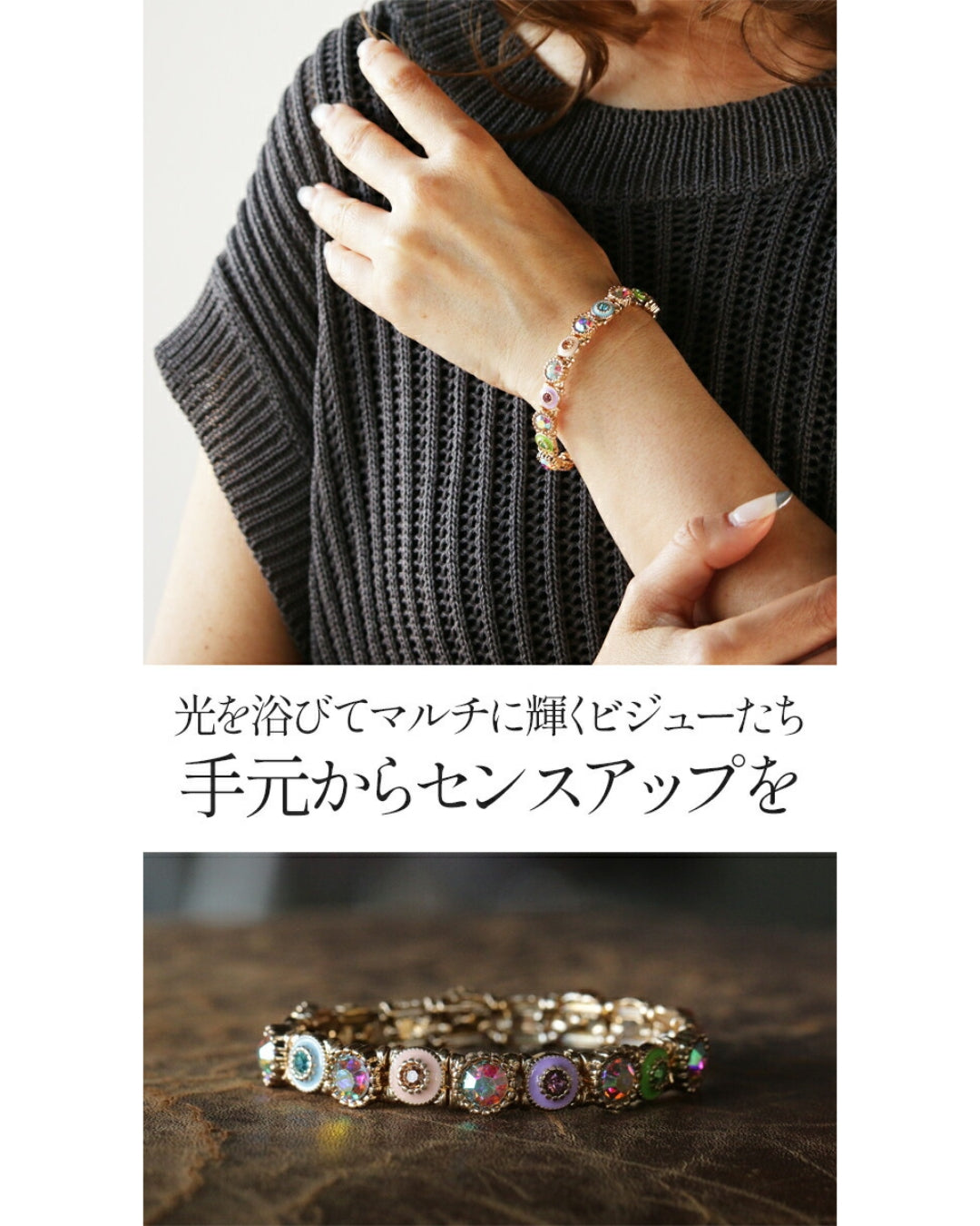多彩に魅せるビジューの魔法ブレス