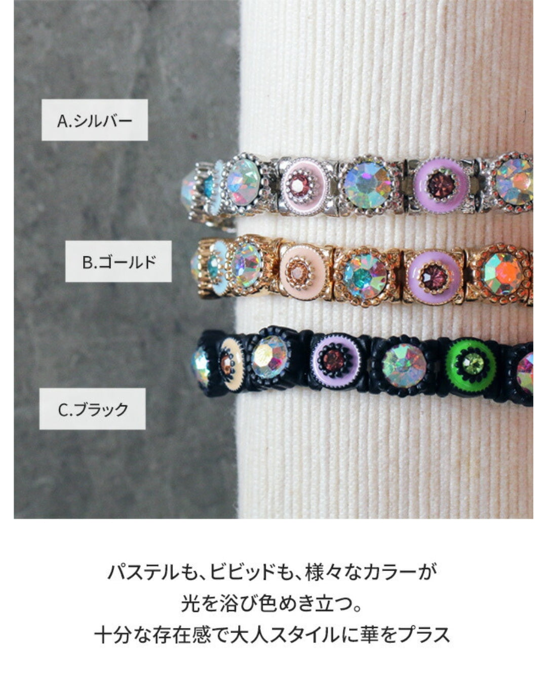 多彩に魅せるビジューの魔法ブレス