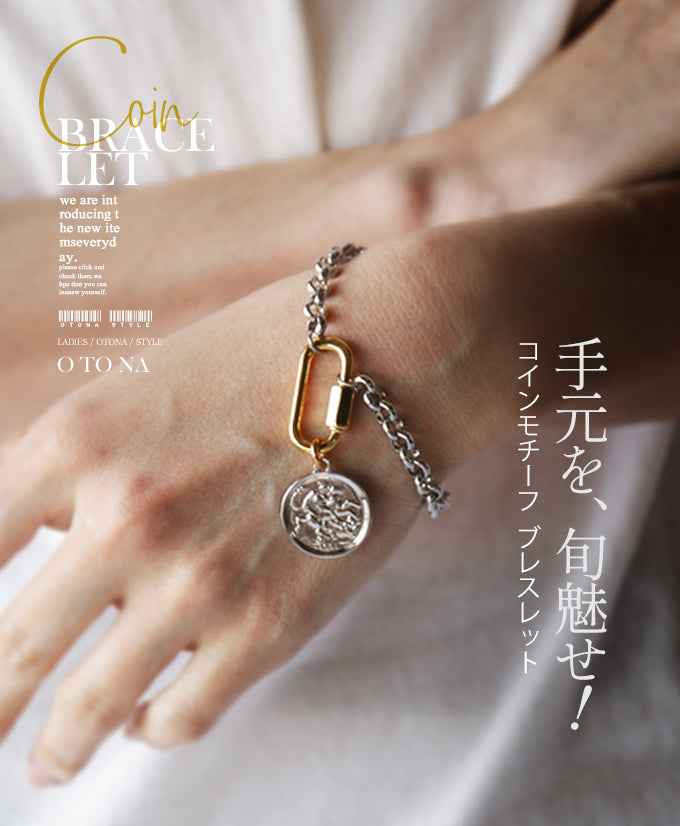 手元を旬魅せ！ コインモチーフブレスレット